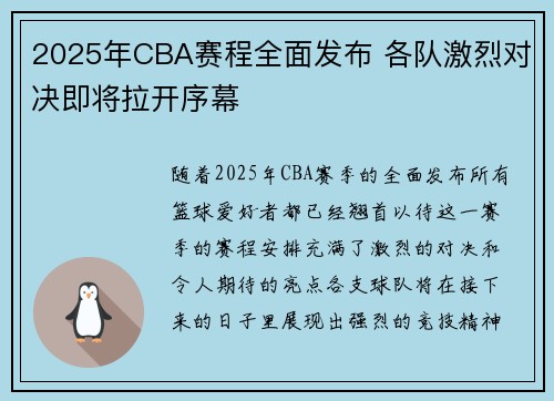 2025年CBA赛程全面发布 各队激烈对决即将拉开序幕