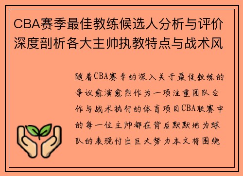 CBA赛季最佳教练候选人分析与评价 深度剖析各大主帅执教特点与战术风格