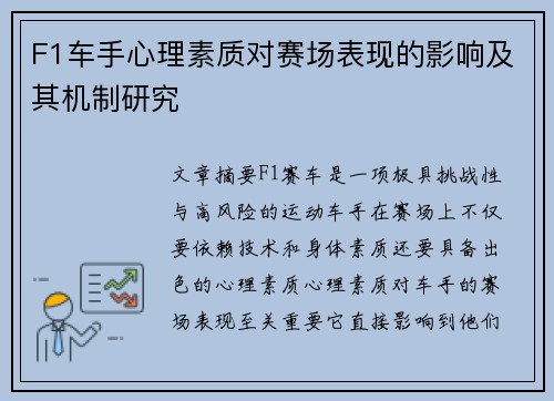 F1车手心理素质对赛场表现的影响及其机制研究