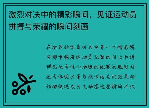 激烈对决中的精彩瞬间，见证运动员拼搏与荣耀的瞬间刻画