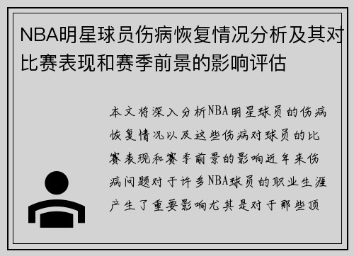 NBA明星球员伤病恢复情况分析及其对比赛表现和赛季前景的影响评估