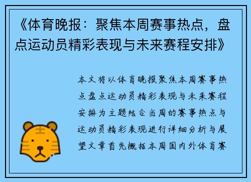 《体育晚报：聚焦本周赛事热点，盘点运动员精彩表现与未来赛程安排》