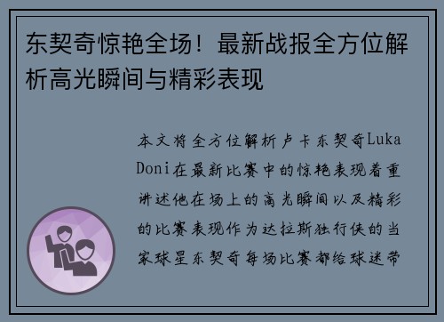 东契奇惊艳全场！最新战报全方位解析高光瞬间与精彩表现