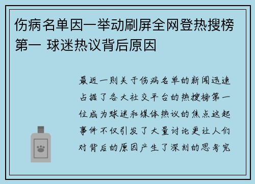 伤病名单因一举动刷屏全网登热搜榜第一 球迷热议背后原因