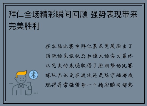 拜仁全场精彩瞬间回顾 强势表现带来完美胜利