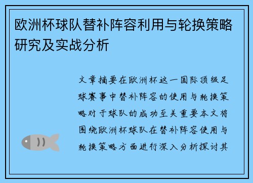 欧洲杯球队替补阵容利用与轮换策略研究及实战分析
