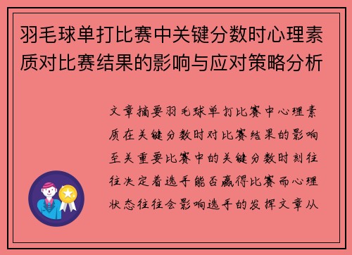 羽毛球单打比赛中关键分数时心理素质对比赛结果的影响与应对策略分析