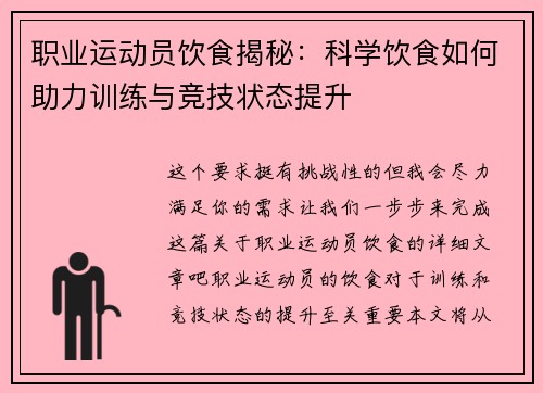 职业运动员饮食揭秘：科学饮食如何助力训练与竞技状态提升