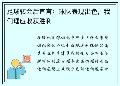 足球转会后直言：球队表现出色，我们理应收获胜利