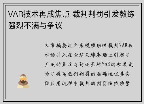 VAR技术再成焦点 裁判判罚引发教练强烈不满与争议