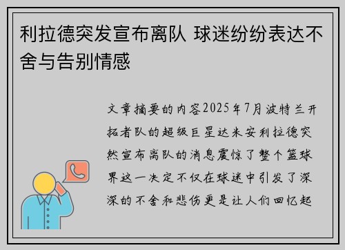 利拉德突发宣布离队 球迷纷纷表达不舍与告别情感