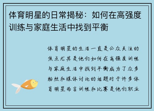 体育明星的日常揭秘：如何在高强度训练与家庭生活中找到平衡