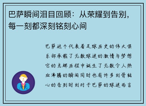 巴萨瞬间泪目回顾：从荣耀到告别，每一刻都深刻铭刻心间