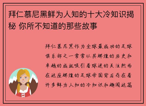 拜仁慕尼黑鲜为人知的十大冷知识揭秘 你所不知道的那些故事