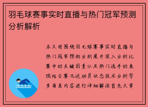 羽毛球赛事实时直播与热门冠军预测分析解析