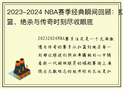 2023-2024 NBA赛季经典瞬间回顾：扣篮、绝杀与传奇时刻尽收眼底