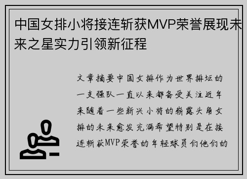中国女排小将接连斩获MVP荣誉展现未来之星实力引领新征程