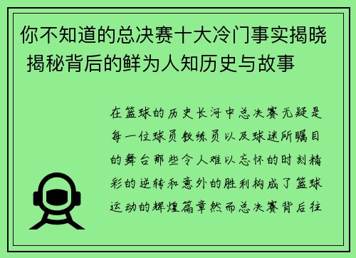 你不知道的总决赛十大冷门事实揭晓 揭秘背后的鲜为人知历史与故事