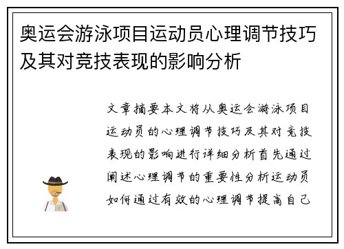奥运会游泳项目运动员心理调节技巧及其对竞技表现的影响分析