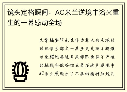镜头定格瞬间：AC米兰逆境中浴火重生的一幕感动全场
