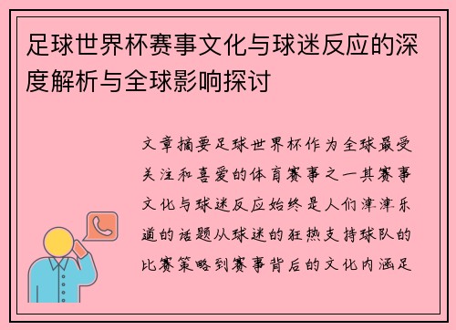 足球世界杯赛事文化与球迷反应的深度解析与全球影响探讨