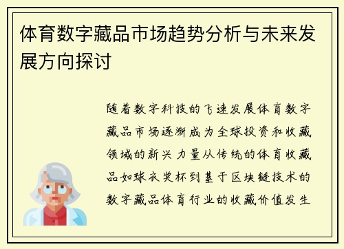 体育数字藏品市场趋势分析与未来发展方向探讨