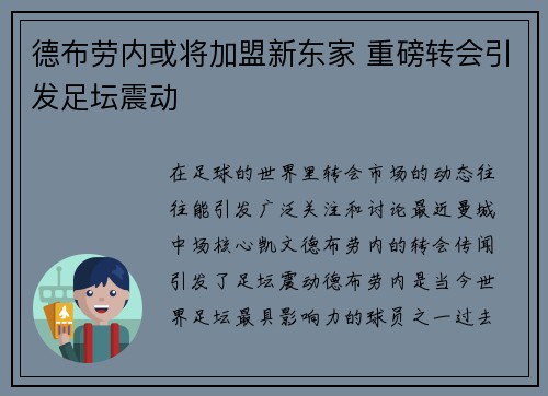 德布劳内或将加盟新东家 重磅转会引发足坛震动