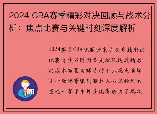 2024 CBA赛季精彩对决回顾与战术分析：焦点比赛与关键时刻深度解析