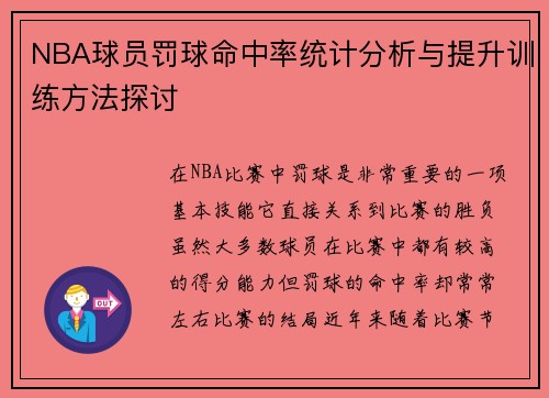 NBA球员罚球命中率统计分析与提升训练方法探讨