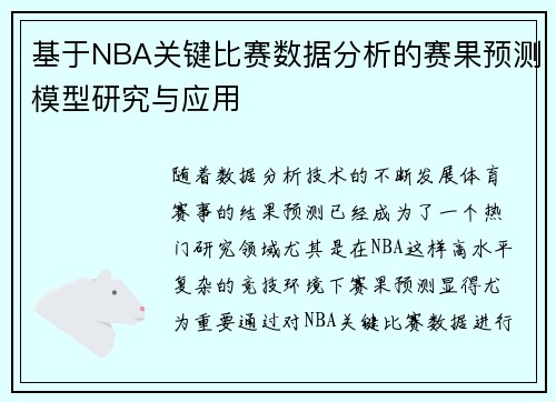 基于NBA关键比赛数据分析的赛果预测模型研究与应用