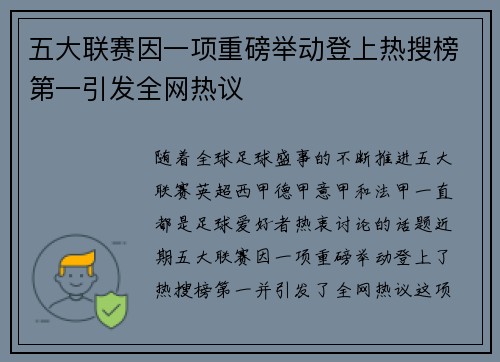 五大联赛因一项重磅举动登上热搜榜第一引发全网热议