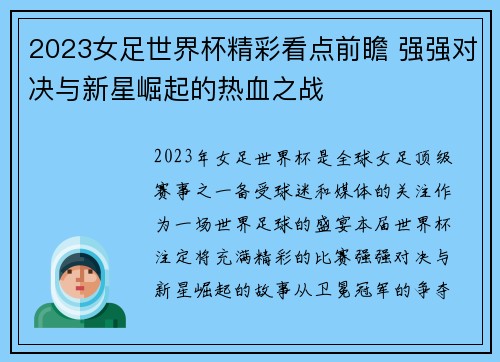 2023女足世界杯精彩看点前瞻 强强对决与新星崛起的热血之战