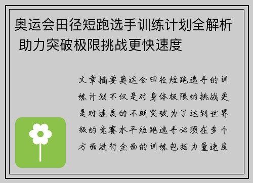 奥运会田径短跑选手训练计划全解析 助力突破极限挑战更快速度