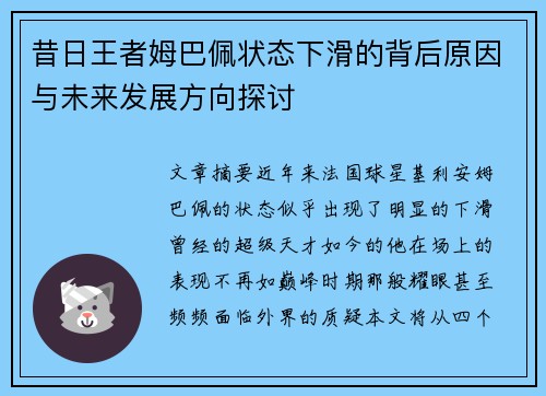 昔日王者姆巴佩状态下滑的背后原因与未来发展方向探讨