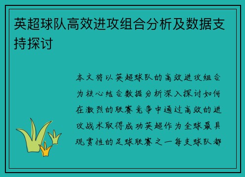 英超球队高效进攻组合分析及数据支持探讨