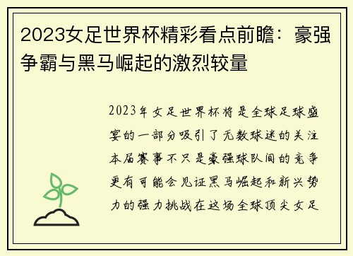 2023女足世界杯精彩看点前瞻：豪强争霸与黑马崛起的激烈较量