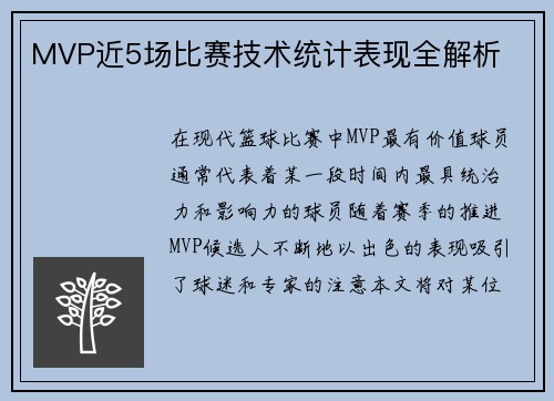 MVP近5场比赛技术统计表现全解析