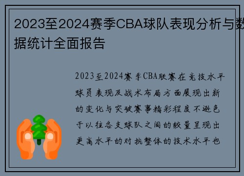 2023至2024赛季CBA球队表现分析与数据统计全面报告