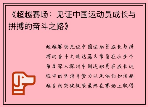 《超越赛场：见证中国运动员成长与拼搏的奋斗之路》