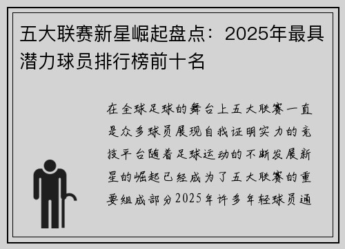 五大联赛新星崛起盘点：2025年最具潜力球员排行榜前十名