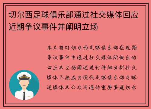 切尔西足球俱乐部通过社交媒体回应近期争议事件并阐明立场