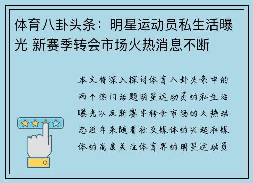 体育八卦头条：明星运动员私生活曝光 新赛季转会市场火热消息不断