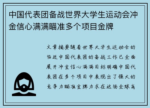 中国代表团备战世界大学生运动会冲金信心满满瞄准多个项目金牌