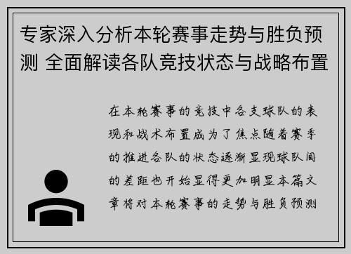 专家深入分析本轮赛事走势与胜负预测 全面解读各队竞技状态与战略布置