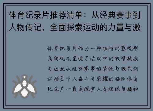 体育纪录片推荐清单：从经典赛事到人物传记，全面探索运动的力量与激情