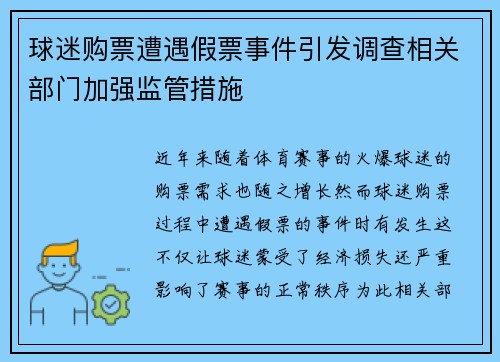 球迷购票遭遇假票事件引发调查相关部门加强监管措施