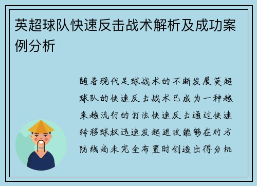 英超球队快速反击战术解析及成功案例分析