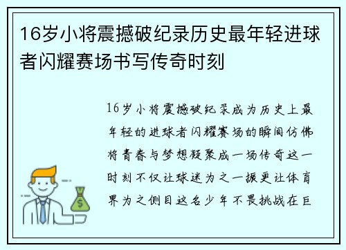 16岁小将震撼破纪录历史最年轻进球者闪耀赛场书写传奇时刻