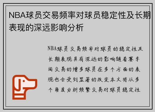 NBA球员交易频率对球员稳定性及长期表现的深远影响分析