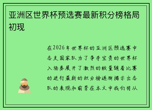亚洲区世界杯预选赛最新积分榜格局初现